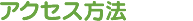 アクセス方法