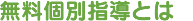 無料個別指導とは